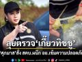 ศุภมาส ลุยไม่ปล่อย ปม เกี๊ยวทิชชู สั่ง สคบ.ขอนแก่น ลงตรวจ ผนึก อย. คุมเข้ม