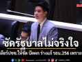 ไอติม ซัดรัฐบาลไม่จริงใจ บี้ เคลียร์ปชช.ให้ชัด ปัดตก ร่างแก้ รธน.256 เพราะอะไร