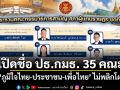 ​เปิดรายชื่อประธาน กมธ. 35 คณะ ภูมิใจไทย-ประชาชน-เพื่อไทย ไม่พลิกโผ
