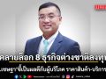 ผศ.ดร.เชษฐา ชี้คลายล็อก 8 ธุรกิจต่างชาติลงทุน เป็นผลดีกับผู้บริโภค ราคาสินค้า-บริการ ถูกลง