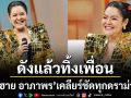 ฮาย อาภาพร ขวัญใจ GEN Z เคลียร์คัต ดังแล้วทิ้งเพื่อน เอกชัย เซอร์ไพรส์ ร่วมวงเมาท์ฉ่ำ