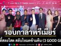 M STUDIO เปิดรอบกาล่าพรีเมียร์ ปาร์ตี้สละโสด สลับโหมดข้ามคืน 3 GOOD GUYS สุดคึกคัก