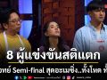 8 ผู้เข้าแข่งขัน สติแตก กระอักเลือดตายหยังเขียด เจอโจทย์ Semi-final สุดอะเมซิ่ง ทั้งโหด ทั้งยาก