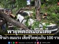 พายุพัดถล่มอินเดีย ฟ้าผ่า-ลมแรง เสียชีวิตพุ่งเกิน 100 ราย