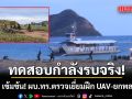 ทร.69 เข้มข้น! ผบ.ทร.ตรวจเยี่ยมฝึก UAV-ยกพลขึ้นบก ทดสอบกำลังรบจริง รับมือภัยคุกคามชายแดนตะวันออก