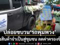 ‘พาณิชย์’ติดตามไทยช่วยไทย ปล่อยคาราวาน‘รถพุ่มพวง’ส่งสินค้าจำเป็น ลดค่าครองชีพ