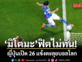 มิโตมะ ฟิตไม่ทัน! ญี่ปุ่นเปิด 26 แข้งตะลุยบอลโลก