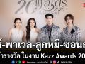 ประสบความสำเร็จต่อเนื่อง พูห์  พาเวล คว้ารางวัล  ลูกหมี ซอนญ่า ในงาน Kazz Awards 2026