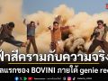ฟ้าสีครามกับความจริง ซิงเกิลแรกของ BOVINI ภายใต้ genie records