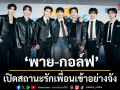 พาย กอล์ฟ เปิดสถานะรักเพื่อนเข้าอย่างจัง ชวนแฟนคลับขยับเฟรนด์โซน ดูซีรีส์ Lately, It\'s Winter Season