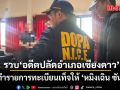 บุกรวบ อดีตปลัดอำเภอเชียงดาว ทำรายการทะเบียนเท็จ ให้ ‘หมิงเฉิน ซัน’ จ่อแถลงเย็นนี้