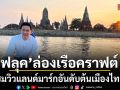 ฟลุค ล่องเรือคราฟต์สุดคลาสสิก ชมวิวแลนด์มาร์กอันดับต้นเมืองไทย