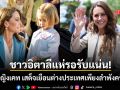 พระจริยวัตรงดงาม เจ้าหญิงเคท เสด็จเยือนต่างประเทศเพียงลำพังครั้งแรก หลังหายประชวรโรคมะเร็ง