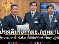สว.สำรอง ประเดิมร้อง กมธ.กฎหมาย สอบปม ประภาศ นั่ง ป.ป.ช. ทั้งที่มีคดีติดตัว จี้หยุดปฏิบัติหน้าที่