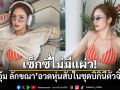 เซ็กซี่ไม่มีแผ่ว! อุ้ม ลักขณา อวดหุ่นสับในชุดบิกินีตัวจิ๋ว
