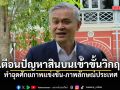 ปธ.องค์กรต่อต้านคอร์รัปชัน เตือนปัญหาสินบนเข้าขั้นวิกฤติ ทำฉุดศักยภาพแข่งขัน-ภาพลักษณ์ประเทศ