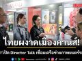 ไทยผงาดเมืองคานส์! ซาบีดา นำทัพเปิดเวที Director Talk  เชื่อมเครือข่ายภาพยนตร์ระดับโลก