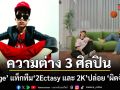 the ge แท็กทีม 2Ectasy และ 2K ปล่อย ผิดจังหวะ (Chaotic Version)