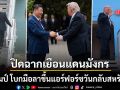 ปิดฉากเยือนแดนมังกร ทรัมป์ โบกมือลาขึ้นแอร์ฟอร์ซวันกลับสหรัฐฯ แสดงความเคารพต่อสี จิ้นผิง