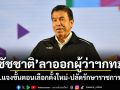 ชัชชาติ ลาออกผู้ว่าฯ กทม. กกต.แจงขั้นตอนเลือกตั้งใหม่-ปลัดรักษาราชการแทน