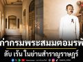 วังเก่ากรมพระสมมตอมรพันธุ์ ลับ เร้น ในย่านสำราญราษฎร์