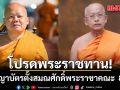 โปรดพระราชทานสัญญาบัตรตั้งสมณศักดิ์พระราชาคณะ  8 รูป เจ้าคุณชุมพร-หลวงปู่ฤาษีตาไฟ ขึ้นชั้นราช