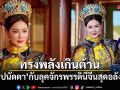 ทรงพลังเกินต้าน บุ๋ม ปนัดดา กับลุคจักรพรรดินีจีนสุดอลังการ