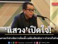 แสวง เผย ทราบดีคนคาดหวังช่วงจัดการเลือกตั้ง แต่ต้องยึดหลักการ ทำตามใจฝ่ายไหนไม่ได้