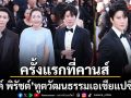 ครั้งแรกที่คานส์ ไมค์ พิรัชต์ ปรากฏตัวในฐานะทูตวัฒนธรรมเอเชียแปซิฟิก