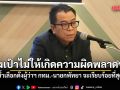 แสวง ย้ำเลือกตั้งผู้ว่าฯ กทม.-นายกพัทยา จะเรียบร้อยที่สุด ตั้งเป้าไม่ให้เกิดความผิดพลาดซ้ำ