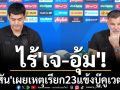 ไร้\'เจ-อุ้ม\' \'ฮัดสัน\'เผยเหตุเรียก23แข้งบู๊คูเวต-จีน