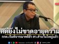 แสวง เผย กกต.เริ่มพิจารณาคดีฮั้ว สว.สำนวนใหญ่แล้ว  ยันคดีไม่ขาดอายุความ