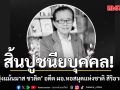 สิ้นปูชนียบุคคล! \'คุณหญิงแม้นมาส ชวลิต\' อดีต ผอ.หอสมุดแห่งชาติ สิริอายุ 104 ปี