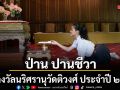 ป่าน ปานชีวา รับรางวัลนริศรานุวัดติวงศ์ ประจำปี ๒๕๖๙