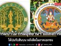 กรมป่าไม้-กรมอุทยานฯ ออกแถลงการณ์ โต้ปมรับสินบน หลังติดโผภาคเอกชน