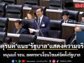 ‘จาตุรนต์’ แนะ ‘รัฐบาล’ แสดงความจริงใจหนุนแก้ รธน. ลดครหาเงื่อนไขแค่จัดตั้งรัฐบาล