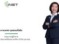 INET โชว์Q1/69 รายได้แตะ 846.10 ล้านบาท เดินหน้า INET-IDC4 คาดเปิดบริการปี70