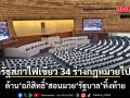 รัฐสภา 611เสียง! ไฟเขียวยืนยัน 34 ร่างกฎหมาย ด้าน อภิสิทธิ์ สอนมวย รัฐบาล ทิ้งท้าย