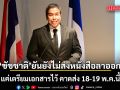 ชัชชาติ ชี้แจงด่วน! ยันยังไม่ส่งหนังสือลาออก แค่เตรียมเอกสารไว้ คาดส่ง 18-19 พ.ค.นี้