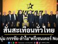 สั่นสะเทือนทั่วไทย หนุ่ม กรรชัย ลำไย พรีเซนเตอร์ No.1 ระดับประเทศ