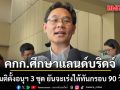 คกก.ศึกษาแลนด์บริดจ์ ถกนัดแรก มีมติตั้งอนุฯ 3 ชุด ยันจะเร่งให้ทันกรอบ 90 วัน