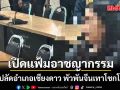 เปิดแฟ้มอาชญากรรม อดีตปลัดอำเภอเชียงดาว พัวพันจีนเทาโชกโชน