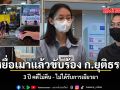 เหยื่อเมาขับร้องกระทรวงยุติธรรม 3 ปี คดีไม่คืบ ไม่ได้รับการเยียวยา