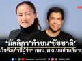 \'มัลลิกา\' ลุยชิงศึกผู้ว่ากทม. ลั่นลงแล้วต้องชนะ ฟาดชัชชาติ \'มีคะแนนเป็นล้านก็หายได้\'