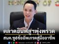 ตลาดอินฟลูฯพุ่งพรวด สนค.ชู6ข้ออัพเกรดสู่มืออาชีพ
