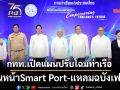 กทท.เปิดแผนปรับโฉมท่าเรือ เดินหน้าSmart Port-แหลมฉบังเฟส3