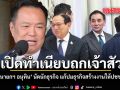 เปิดทำเนียบถกเจ้าสัว นายกฯ อนุทิน นัดนักธุรกิจ แก้ปมธุรกิจสร้างงานให้ปชช.