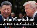 ทรัมป์ โวสนั่นโลก ปิดดีลสำเร็จ สี จิ้นผิง รับปากซื้อเครื่องบินโบอิ้งลอตใหญ่ 200 ลำ