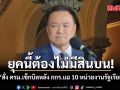 อนุทิน ประกาศลั่น ยุคนี้ต้องไม่มีสินบน สั่ง ครม.เช็กบิล หลัง กกร.แฉ 10 หน่วยงานรัฐเรียกรับเงิน