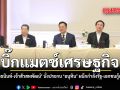 บิ๊กแมตช์เศรษฐกิจ เจ้าสัวธนินท์-เจ้าสัวสหพัฒน์ นั่งประกบ อนุทิน ผนึกกำลังรัฐ-เอกชนกู้เศรษฐกิจชาติ